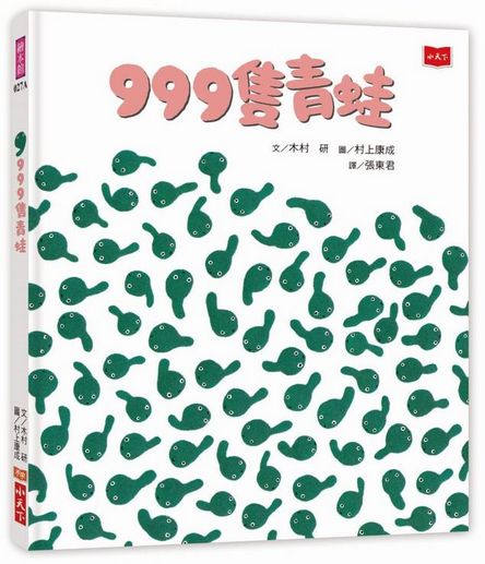 999隻青蛙齊心齊力愛到底：只要我們在一起（全套3冊）